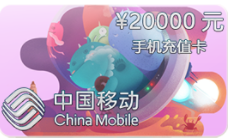 20,000￥手机充值卡