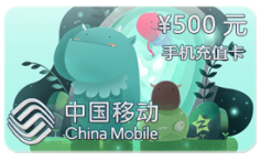 500￥手机充值卡