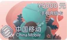 5,000￥手机充值卡